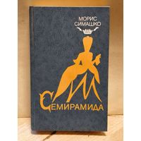 Симашко Морис - Семирамида
