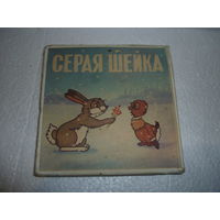 8-мм мультфильм СЕРАЯ ШЕЙКА. СССР