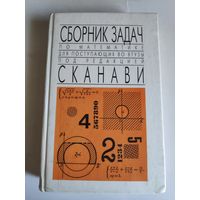 Сборник задач по математике для поступающих во втузы. Под ред. М.И. Сканави.