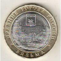 10 рублей 2019 Вязьма
