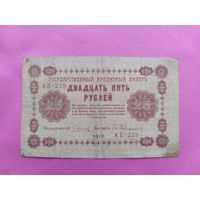 25 рублей 1918 года. Пятаков - Гейльман.