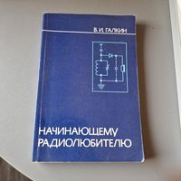 В. И. Галкин Начинающему радиолюбителю