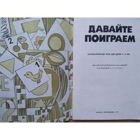 Давайте поиграем математические игры для детей 5-6 лет