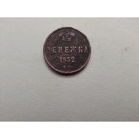 Денежка 1852 ЕМ.