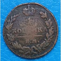 1 копейка 1830 года