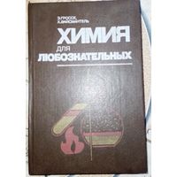 Химия для любознательных. Э.Гроссе. 1987г.