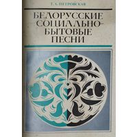 Белорусские социально-бытовые песни