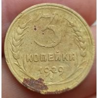 3 копейки 1929 года
