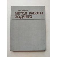 Бархин. Метод работы зодчего. Из опыта советской архитектуры 1917 -1957. Стройиздат 1981 - III