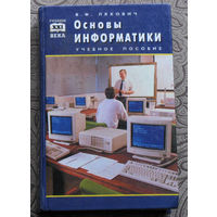 В.Ф.Ляхович Основы информатики