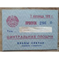 Пропуск на Цэнтральную плошчу. Мінск. (Пропуск на Центральную площадь. Минск). 7 лістапада мая 1973 г.