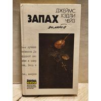 Чейз Д.Х. - Запах золота