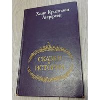 Ханс Кристиан Андерсен. Сказки и истории. 270 стр.