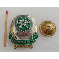 Знак. Ветеран Гомельской таможни. СЭНС, тяжелый, накладной