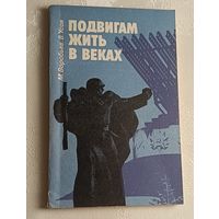 Воробьев Михаил, Усов Владимир. Подвигам жить в веках. 1983