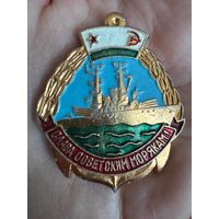 Слава советским морякам значок крепление БУЛАВКА