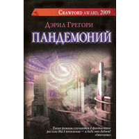 Дэрил Грегори Пандемоний