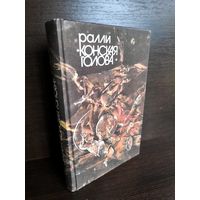 Антология фантастики Ралли "Конская голова"