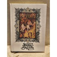 Салье М. - Тысяча и одна ночь (Том 6)