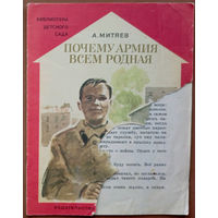 Почему армия всем родная. Анатолий Митяев. Изд. "Малыш". 1987г. Худ. П. Пинкисевич. (моряки, танкисты, ракетоносец атомная подводная лодка, кавалеристы будёновцы)