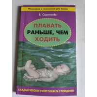 В. Скрипалёв. Плавать раньше, чем ходить.