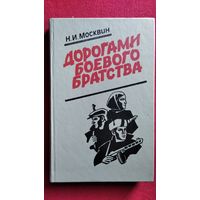Н. Москвин Дорогами боевого братства