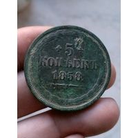 5 копеек 1858 ем
