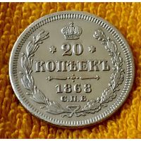 20 копеек 1868 года.