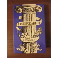 Державин. Сочинения