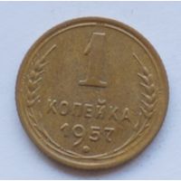 1 копейка 1957 год