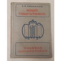 Водоподготовка (пособие аппаратчику). Иваненко А. С. 1978