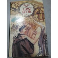 Имя розы / Умберто ЭКО. (Лабиринты истории).