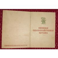 1955 г. ВДНХ Удостоверение .  (А47)
