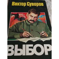 Виктор Суворов "Выбор"