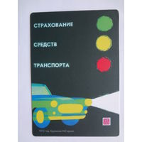 Календарик 2011 г. Росгосстрах. 90 лет. Страхование средств транспорта.