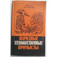 Уткин П.И., Королева Н.С. Народные художественные промыслы 160 с.