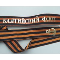 Ленточка гвардейская БФ ВМФ СССР