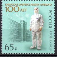 Россия 2025. 100 лет Кимрской фабрике имени Горького