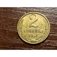 2 копейки 1991 м