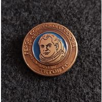 Космос. Герой советского союза лётчик космонавт СССР Титов Г. С. (Е-1)