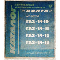 Каталог деталей автомобилей Волга ГАЗ-24-10, ГАЗ-24-11, ГАЗ-24-12, ГАЗ-24-13