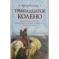 Артур Кёстлер "Тринадцатое колено" серия "Историческая Библиотека"