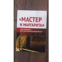 Мастер и Маргарита. Гимн демонизму либо Евангелие беззаветной веры - ВП СССР (Внутренний предиктор)