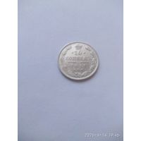 10 копеек 1911 года СПБ ЭБ (Россия, Николай II)