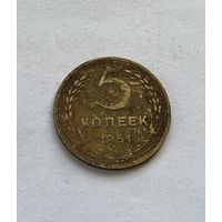 5 копеек 1951