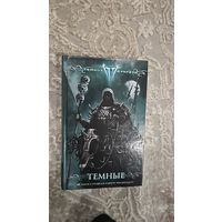 Темные.антология