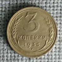 3 копейки 1935 г. Аукцион 3 дня ! Новый тип .