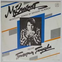 LP Григорий Гладков - Музыкант (1989)