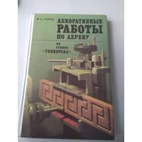 Декоративные работы по дереву на станке Универсал. /72