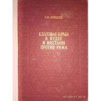 Лившиц Г.М.  Классовая борьба в Иудее и восстания против Рима. /К проблеме социально-экономического строя римских провинций/. 1957г. С автографом автора! В Отличном состоянии!